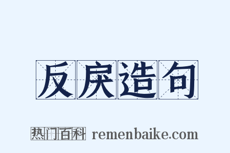 反戾造句是什么意思的图片